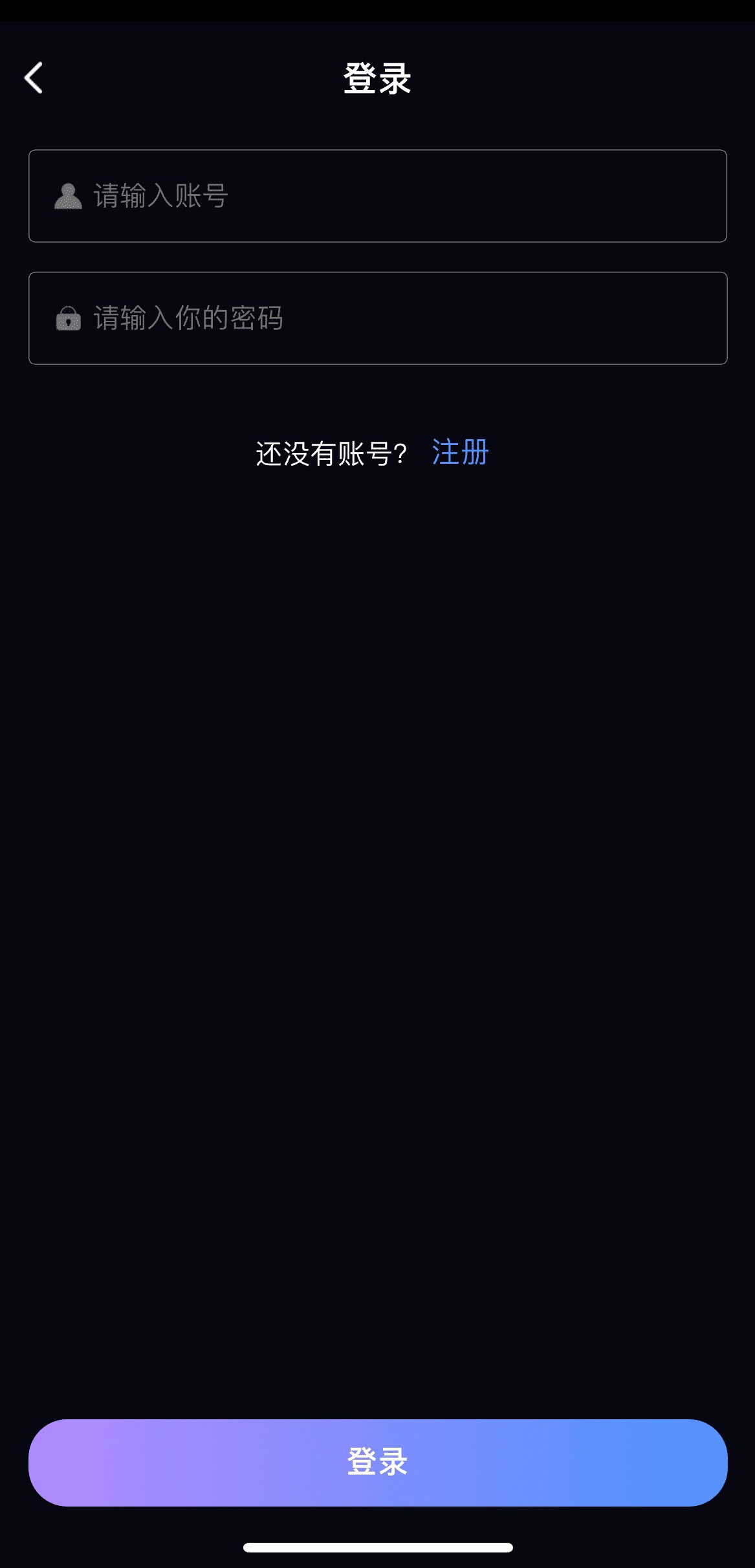 91POAPP登录注册界面展示账号密码输入与渐变色登录按钮