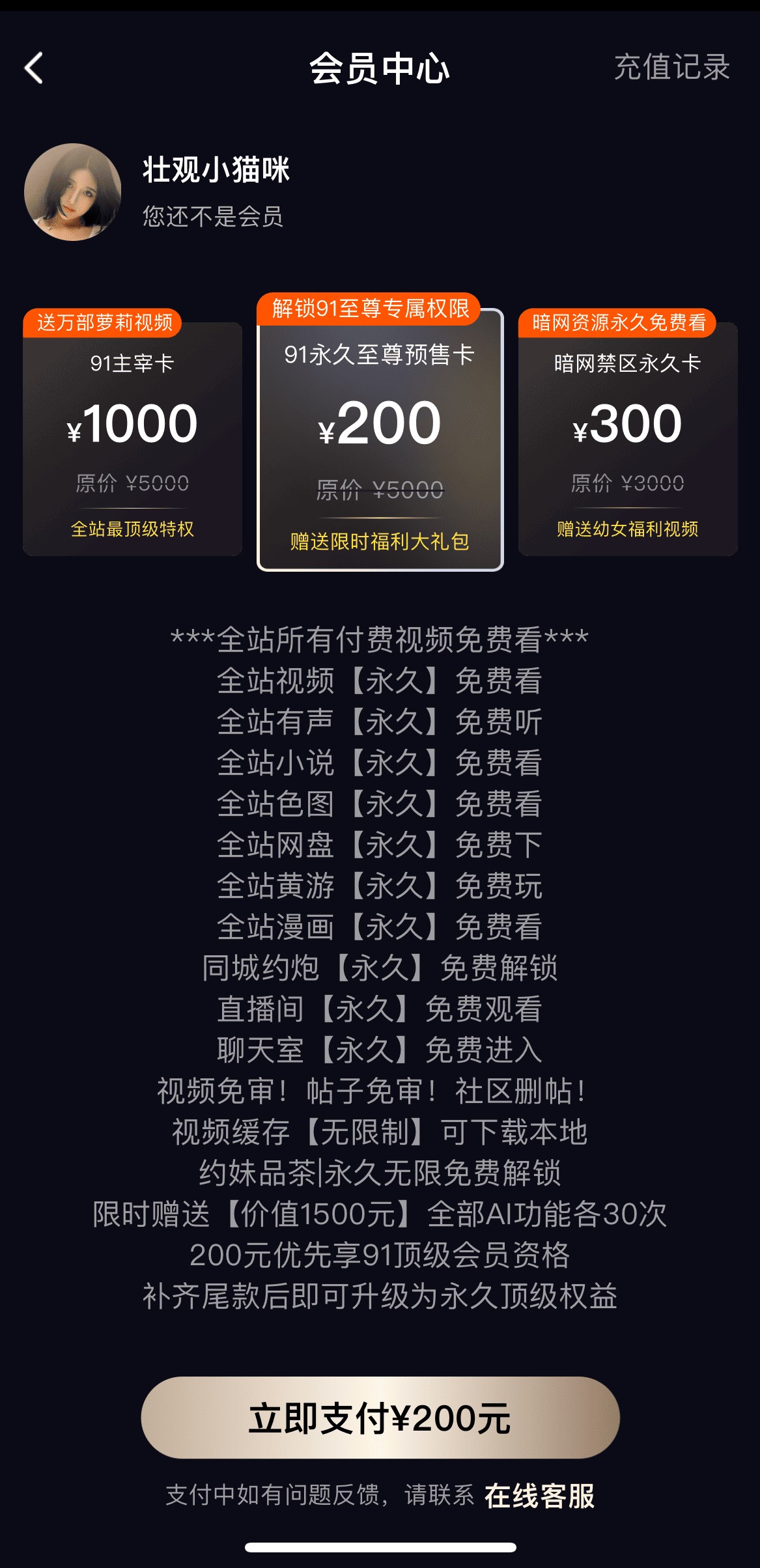91POAPP会员中心界面展示永久至尊卡与视频缓存特权说明